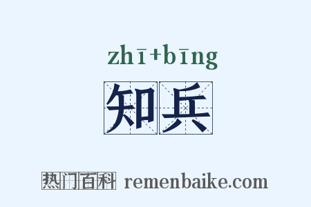 知兵是什么意思的图片